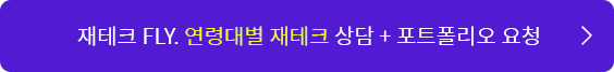 재테크 FLY. 연령대별 재테크 상담 + 포트폴리오 요청