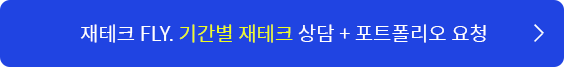 재테크 FLY. 기간별 재테크 상담 + 포트폴리오 요청