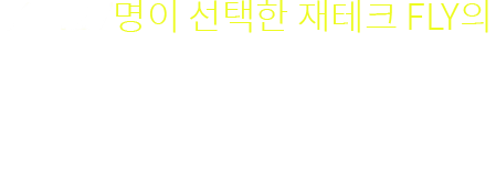 52,647명이 선택한 재테크 FLY의 기 간 별 재 테 크 포트폴리오를 요청해보세요