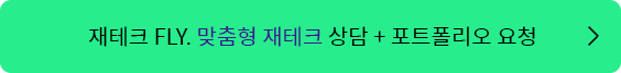 재테크 FLY. 맞춤형 재테크 상담 + 포트폴리오 요청