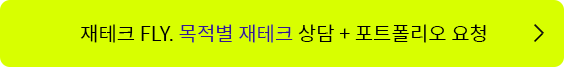 재테크 FLY. 목적별 재테크 상담 + 포트폴리오 요청