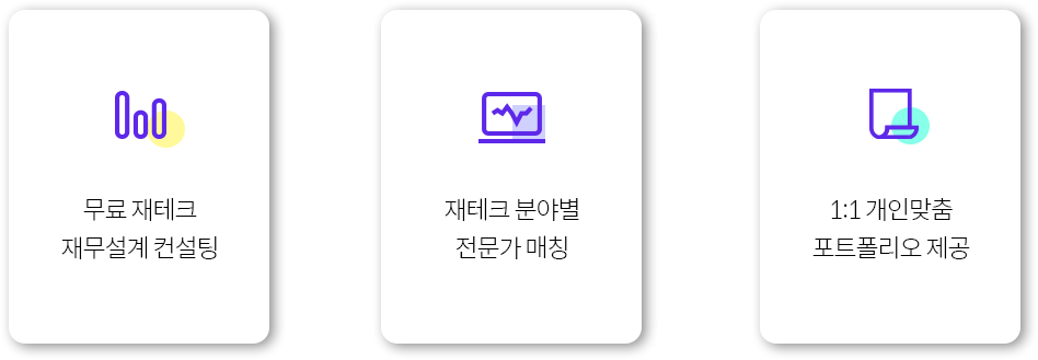 무료 재테크 재무설계 컨설팅 재테크 분야별 전문가 매칭 1:1 개인맞춤 포트폴리오 제공