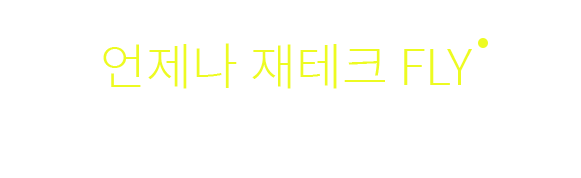 가장 완벽한 재무설계를 원한다면. 언제나 재테크 FLY 재테크 FLY는 재테크 / 재무설계를 필요로 하는 분들에게 재테크 전문가를 연결해 주는 금융 전문가 매칭 플랫폼 서비스입니다.